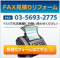 FAX見積りフォーム