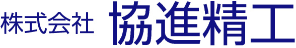 株式会社　協進精工